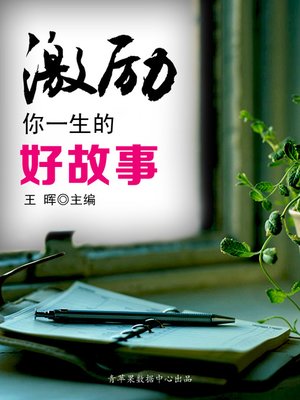 cover image of 激励你一生的好故事